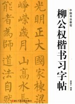 柳公权楷书习字帖