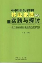 中国非公有制林业发展的实践与探讨  关于非公有制林业经济的战略研究