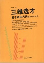 三维选才：基于胜任尺的面试评价技术