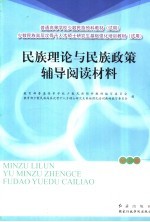 民族理论与民族政策辅导阅读材料  全1册