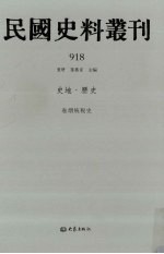 民国史料丛刊  918  史地·历史