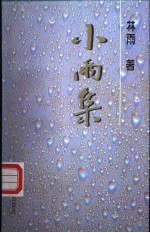 小雨集