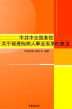 中共中央国务院关于促进残疾人事业发展的意见