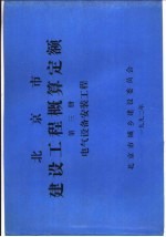 北京市建设工程概算定额  第3册  电气设备安装工程