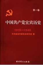 中国共产党宜宾历史  第1卷  1919-1949