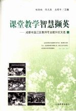 课堂教学智慧撷英  成都市温江区教师专业提升案例集