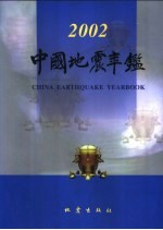 中国地震年鉴  2002