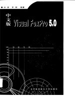 中文版Visual FoxPro 5.0应用开发技术