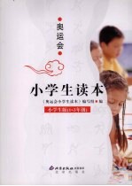 奥运会小学生读本  小学生版  一-三年级