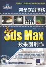 完全实战演练 3ds Max效果图制作