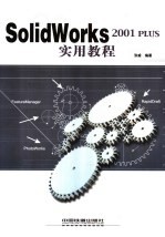 SolidWorks 2001 Plus实用教程