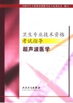 卫生专业技术资格考试指导  超声波医学