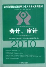 2010农村信用社  会计审计