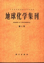 地球化学集刊 MEMOIRS OF GEOCHEMISTRY 第3号