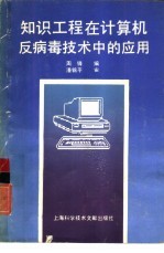 知识工程在计算机反病毒技术中的应用