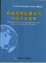 自由贸易区建设与中国农业发展