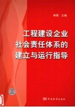 工程建设企业社会责任体系的建立与运行指导