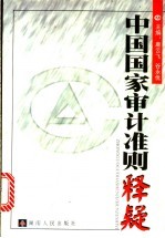 中国国家审计准则释疑