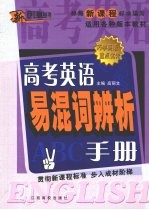 高考英语易混词辨析手册