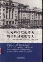 从光辉灿烂的昨天到生机盎然的今天  大上海地区的丹麦人和丹麦公司  1846-2006