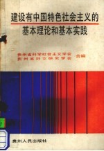 建设有中国特色社会主义的基本理论和基本实践