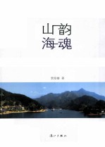 山韵海魂