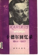 卡德尔回忆录  1944-1957