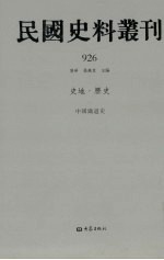 民国史料丛刊  926  史地·历史