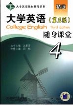 大学英语随身课堂  4  第3版