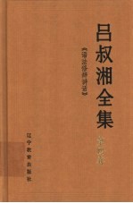 吕叔湘全集  第4卷  语法修辞讲话