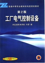 工厂电气控制设备  第2版
