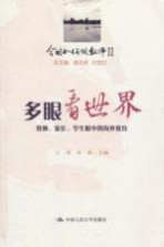 今日如何做教师  多眼看世界  教师、家长、学生眼中的海外教育