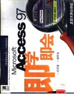 Microsoft Access 97即学即会