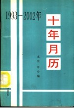 十年月历  1993-2002