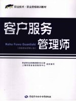 客户服务管理师  国家职业资格三级