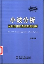 小波分析及其在电力系统中的应用