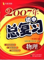 2007年初中总复习  物理