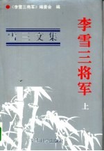 李雪三将军  上  雪三文集