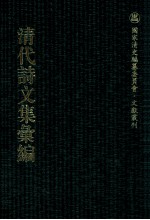 清代诗文集汇编  266  葵园诗集  慕陵诗稿  谢梅庄先生遗集  荫松堂诗集  兰谷草堂稿  余集  介石堂诗集  介石堂文集  浙嗳存愚