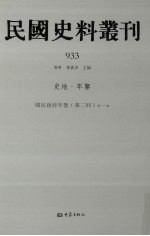 民国史料丛刊  933  史地·年鉴