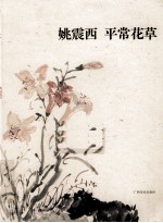 姚震西  平常花草