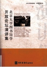 北京大学图书馆学开放论坛演讲集