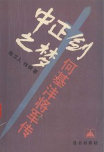 中正剑之梦  何基沣将军传