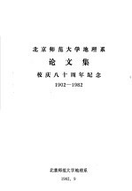 北京师范大学地理系论文集  校庆八十周年纪念  1902-1982