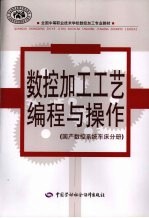 数控加工工艺编程与操作  国产数控系统车床分册