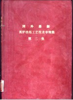 国外最新高炉冶炼工艺技术专利集  第2集