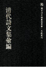 清代诗文集汇编  256  甘庄恪公全集  休休吟  柳南文钞  柳南诗钞  求志山房文稿  年谱  静廉堂文钞  静廉堂诗钞  德荫堂集  年谱  强恕齐诗钞  强恕齐文钞