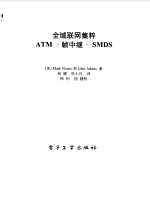 全域联网集粹ATM·帧中继·SMDS