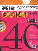 英语多项提升阅读  九年级40天