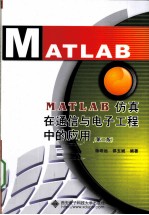 MATLAB仿真在通信与电子工程中的应用